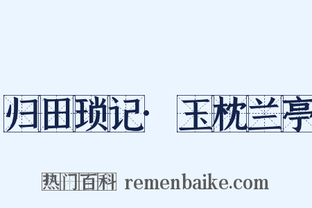 归田琐记·玉枕兰亭是什么意思的图片